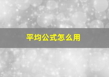 平均公式怎么用