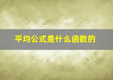 平均公式是什么函数的