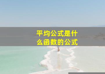 平均公式是什么函数的公式