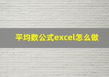 平均数公式excel怎么做