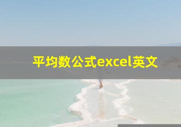 平均数公式excel英文