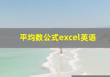 平均数公式excel英语