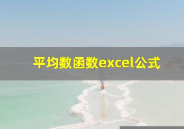 平均数函数excel公式