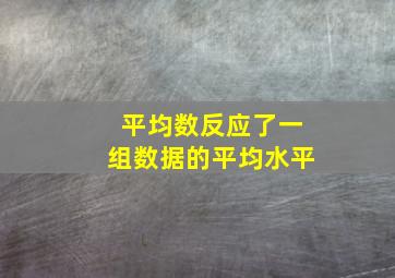 平均数反应了一组数据的平均水平