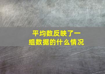 平均数反映了一组数据的什么情况