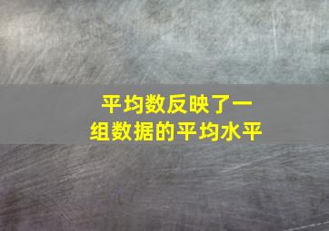 平均数反映了一组数据的平均水平