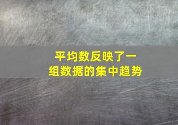 平均数反映了一组数据的集中趋势