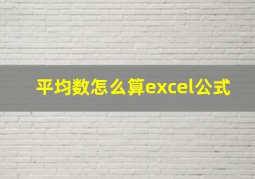 平均数怎么算excel公式