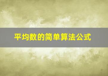 平均数的简单算法公式