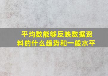 平均数能够反映数据资料的什么趋势和一般水平