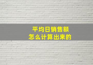 平均日销售额怎么计算出来的