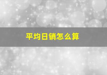 平均日销怎么算