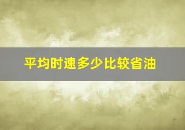 平均时速多少比较省油