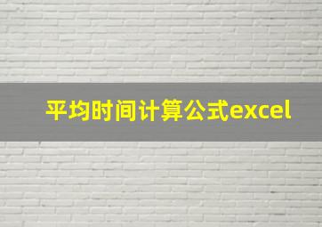 平均时间计算公式excel