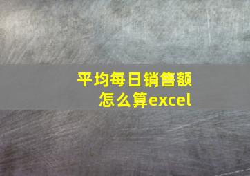 平均每日销售额怎么算excel