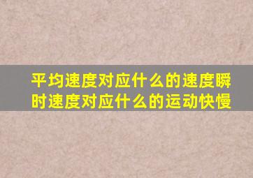 平均速度对应什么的速度瞬时速度对应什么的运动快慢