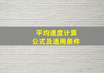 平均速度计算公式及适用条件