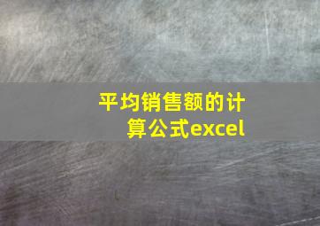 平均销售额的计算公式excel