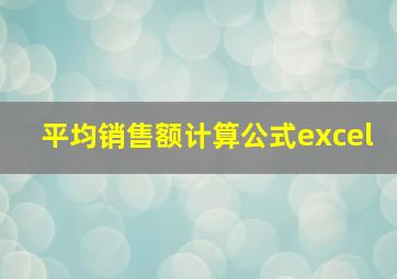 平均销售额计算公式excel