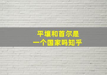 平壤和首尔是一个国家吗知乎