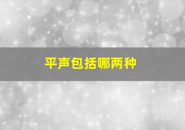 平声包括哪两种