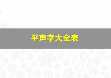 平声字大全表