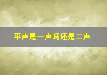 平声是一声吗还是二声