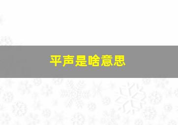 平声是啥意思