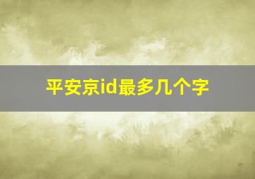 平安京id最多几个字