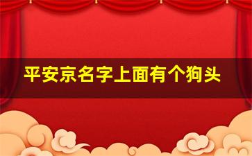 平安京名字上面有个狗头