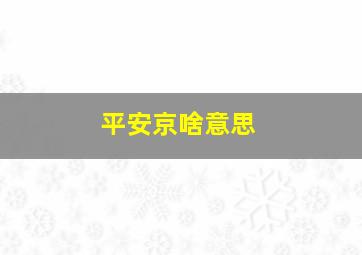 平安京啥意思