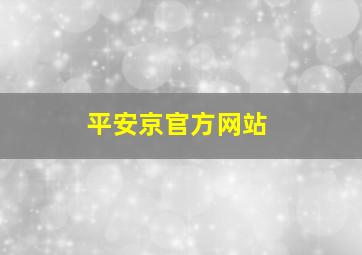 平安京官方网站