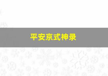 平安京式神录