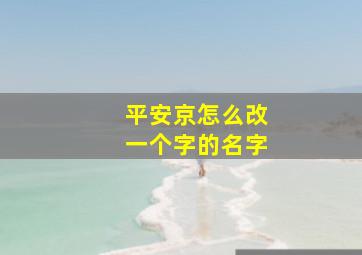 平安京怎么改一个字的名字