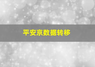 平安京数据转移