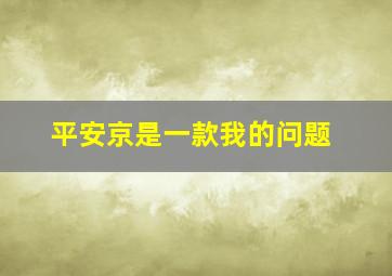 平安京是一款我的问题