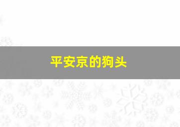 平安京的狗头