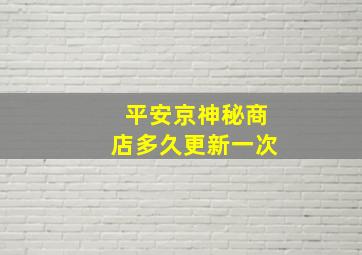 平安京神秘商店多久更新一次