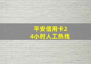 平安信用卡24小时人工热线