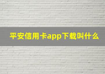 平安信用卡app下载叫什么