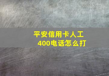 平安信用卡人工400电话怎么打