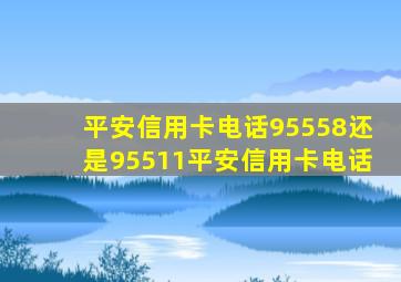 平安信用卡电话95558还是95511平安信用卡电话