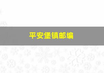 平安堡镇邮编