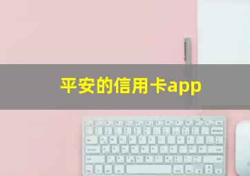 平安的信用卡app