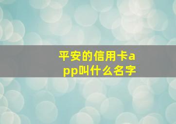 平安的信用卡app叫什么名字