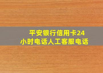 平安银行信用卡24小时电话人工客服电话