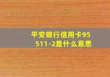 平安银行信用卡95511-2是什么意思