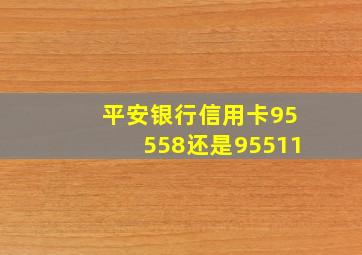 平安银行信用卡95558还是95511