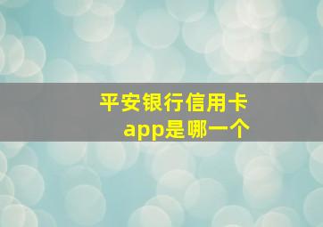 平安银行信用卡app是哪一个