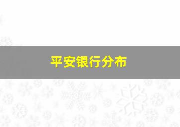 平安银行分布